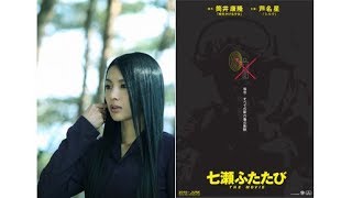 筒井康隆も太鼓判！　「七瀬ふたたび」が芦名星、サトエリ、前田愛らで初の映画化！