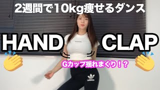 【HANDCLAP】溢れちゃう♡ ２週間で１０キロ痩せるダンス