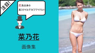 広島出身の美スタイルグラビアアイドル!! 菜乃花画像集