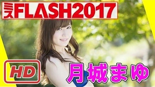 ミスFLASHI2017 グランプリ 月城まゆ インタビュー