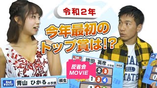 チャレンジャー：増田英彦・青山ひかる　BSフジ「BOATRACEライブ～#勝利へのターン」2020年1月5日反省会ムービー｜【ボートレース公式 BOATRACE official】