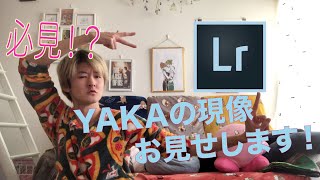 「Lightroom 」必見！YAKAの現像魅せま酢！