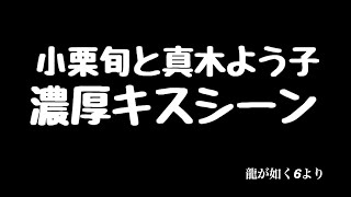 小栗旬と真木よう子　映画でもドラマでもない強引かつ濃厚キスシーン　エロ　セクシー　龍が如く６より