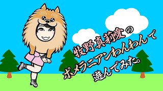 牧野真莉愛のポメラニアンわんわんで遊んでみた。