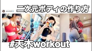 天木workout 二次元ボディの作り方〜普段のトレーニング編〜