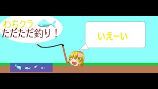 わちクラ6４ただただ釣り