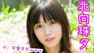 北向珠夕 か、可愛すぎｗｗｗ