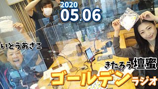 ゴールデンラジオ 2020/05/06 壇蜜 きたろう いとうあさこ 太田英明