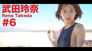 武田玲奈/Rena Takeda GRAVURE MOVIES #6