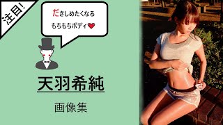 だきしめたくなるもちもちボディ💓天羽希純セクシー画像集