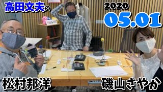 ビバリー昼ズ 2020.05.01 [高田文夫]  松村邦洋 磯山さやか