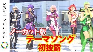 【ノーカット版】舞台『キューティーハニー』テーマソング初披露！　舞台『Cutie Honey Emotional』製作発表