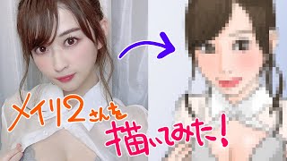 メイリ２さんを描いてみた！スタイル抜群…！