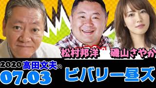 ビバリー昼ズ 2020 07 03 高田文夫 松村邦洋 磯山さやか   YouTube