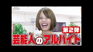 【第２弾 !!】グラビアアイドルゲストのアルバイト経験【清水 あいり ,小島 みゆ,阿久津 真央,吉野 七宝実】