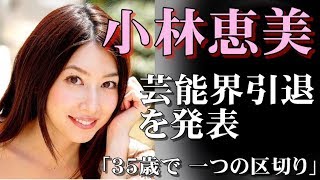 小林恵美、芸能界引退を発表　９月末で事務所退社「３５歳で一つの区切り」