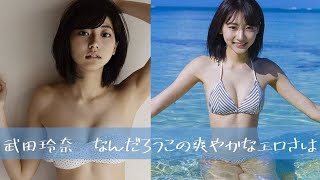 彼女ほど爽やかなグラビアはない　武田玲奈写真集・画像集