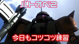 【ゲーム実況】機動戦士ガンダムバトルオペレーション2 実況 MIYU-ダックハムチャンネル