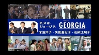 【米倉涼子・矢田亜紀子・佐藤江梨子】 「気分はジョージア」 CM総集編 【全14種】