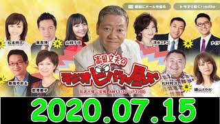 2020.07.15  高田文夫のラジオビバリー昼ズ 【松村邦洋、磯山さやか】