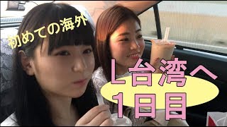 L台湾ライブ2018のオフショット動画 vol.1