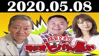 2020 05 08 高田文夫のラジオビバリー昼ズ 【松村邦洋、磯山さやか】