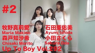 小田さくら・牧野真莉愛・石田亜佑美・森戸知沙希『Up To Boy Vol 292』 #2