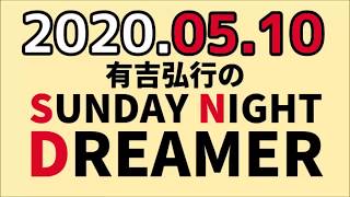 2020年05月10日 サンドリ 【手島優】有吉弘行のSUNDAY NIGHT DREAMER