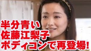 佐藤江梨子がボディコンで再登場！ 半分、青い。視聴者「さすがのくびれ…!!」今ドキッ!チャンネル