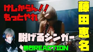 今！！一番脱げるシンガーソングライター藤田恵名　熱烈REACT