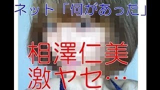 【劣化】相澤仁美が激ヤセ！！ウソだろ…別人じゃん…【芸能黒書】 【裏ニュース】酒グセ悪い俳優たちの失態の数々【芸能黒書】 チャンネル登録お願いします↓ http://u111u.