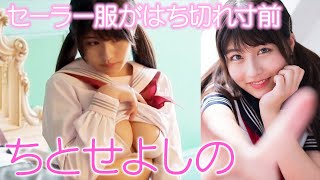 「Hカップの有村架純」ちとせよしののセーラー服がはち切れ寸前に！