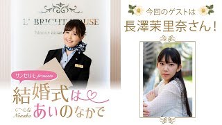 【ゲスト：長澤茉里奈】結婚式は あいのなか で【#57】