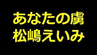 松嶋えいみのあなたの虜から色んな話題まで探してみました！