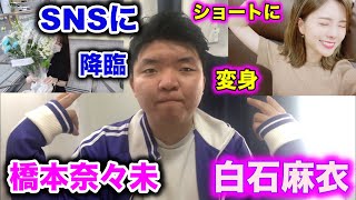 ［乃木坂46］橋本奈々未がSNSに降臨？白石麻衣ショートに変身？