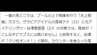 「整形・枕！」と連呼された尾崎ナナ、グラドル同士の醜すぎる仁