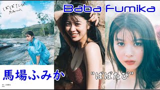 Baba Fumika ”Baba travel”馬場ふみか 写真集 「ばばたび」Japanese gravure Idol