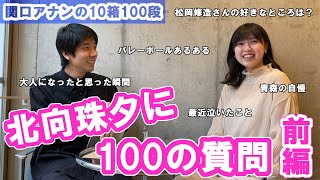 【関口アナンの10箱100段】#3　北向珠夕に100の質問～前編～