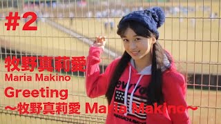 牧野真莉愛Maria Makino『Greeting 〜牧野真莉愛 Maria Makino〜』 #2