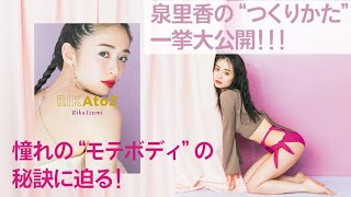 その美ボディどうやって作るの？泉里香の“つくりかた”一挙大公開！