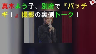 真木よう子、別府で『パッチギ！』撮影の裏側トーク！