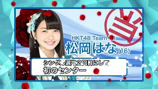 HKT48 8thシングル選抜発表〜松岡はなセンター