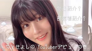 ちとせよしのYouTuberデビューしました！︎︎︎︎☺︎