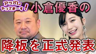 【小倉優香】ケンコバが小倉優香の番組降板を正式に発表【降板騒動】