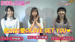 クルーズTV #297元NMB48 『肥川彩愛のLOVE GET YOU💗』生放送でお届けする番組 グラビア アイドル モデル 出演者 肥川彩愛 あやなん 神崎綾乃