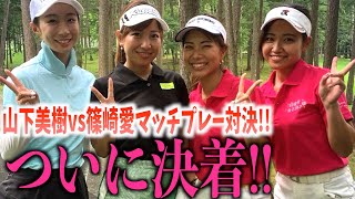 ついに決着！ゆりあが３mのバーディーパットを決める・・・？？【山下美樹VS篠崎愛マッチプレー対決③】