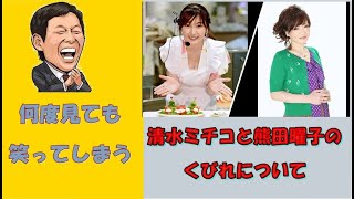 【何度見ても面白い】      清水ミチコと熊田曜子のくびれについて      😃 😎 👍