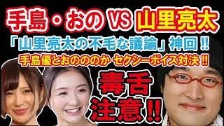 【 南キャン山里ラジオ 神回 】 VS 手島優＆おのののか NEW