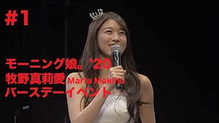 Morning Musume'20 Makino Maria Birthday Event #1