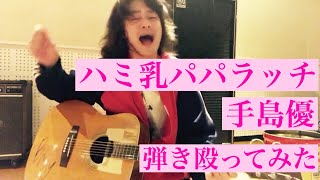 【弾き殴ってみた】ハミ乳パパラッチ/手島優NYOUTUBER